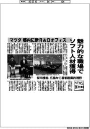 ニュース拡大鏡/マツダ、魅力的な職場でソフト人材獲得 都内に新R&Dオフィス