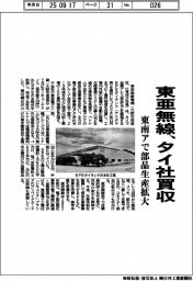 東亜無線、タイ社買収 東南アで部品生産拡大