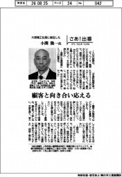 さあ出番/大塚精工社長に就任した小関隆一氏 顧客と向き合い応える
