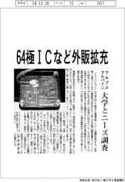 アルプスアルパイン、64極ICなど外販拡充 大学とニーズ調査