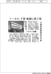トーカロ、千葉・船橋に新工場 半導体装置部品を生産 27年めど稼働