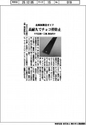 千代田第一工業、金属板搬送ガイド発売 高耐久でチョコ停防止 製缶向け