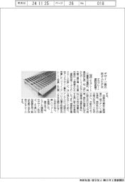 オカグレート、建設技術展でデザイン賞の格子ふたPR