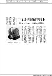 日本ケミコン、コイルの透磁率向上 車載向け開発