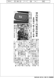 東海理化、型内塗装で内装部品量産 精工技研と技術