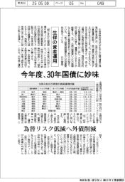 生保の資産運用、今年度30年国債に妙味 為替リスク低減へ外債削減