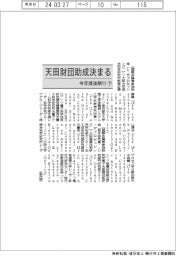 天田財団助成決まる/今年度後期㊦