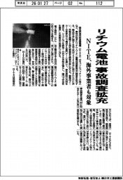 NITE、リチウム電池事故調査拡充 海外事業者も対象