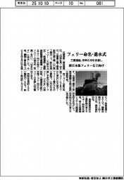 三菱造船、フェリー命名・進水式 新日本海フェリー・JRTT向け来年6月引き渡し