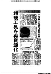 深層断面/タングステン不足対策 超硬工具を再資源化 スクラップ国内還流加速