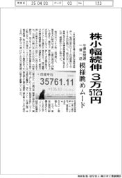 株小幅続伸、3万5725円 半導体関連一進一退 模様眺めムード