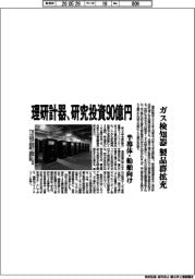 理研計器、研究投資90億円 ガス検知器製品群拡充