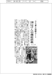 キュリオ 立ち乗り電動カート、100kgけん引機能搭載