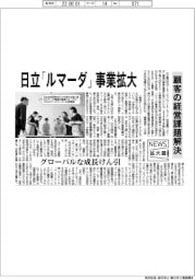 ニュース拡大鏡/日立、「ルマーダ」事業拡大 顧客の経営課題解決