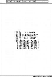 日産、仏ルノーにインド合弁株607億円で売却完了
