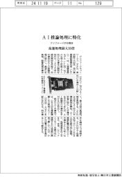 プリファード、AI推論処理に特化した半導体開発 高速処理、最大10倍