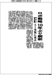 政府、ロボ戦略10年ぶり刷新 官民会議創設、AI実装に重点