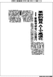 2026概算要求/文科省、革新的発見をAIで高速化 駆動型研究に355億円