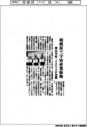 神奈川県・JAXAが連携 相模原で宇宙産業振興