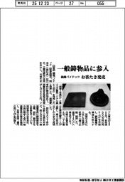 鍋屋バイテック、一般鋳物品に参入 お香たき発売