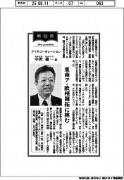 新社長登場/アイチコーポレーション・中沢俊一氏 東南ア・欧州開拓に挑む