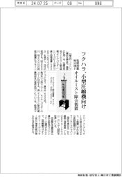 フクハラ、小型圧縮機向けオイルミスト除去装置 処理流量毎分1200リットル
