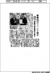 四国化成HDなど、新興向けファンド設立 100億円事業創出目指す