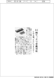 ヒロセ電、0.3ミリメートルピッチで車載対応FPCコネクター