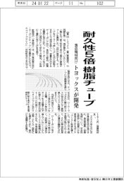 トヨックス、耐久性5倍の食品機械向け樹脂チューブ開発