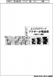 ブラザー、小型MC3機種がエコプロアワード奨励賞受賞