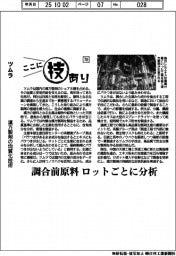 ここに技あり(78)ツムラ 漢方製剤の均質化技術