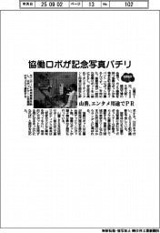 2025EXPO/山善、協働ロボが記念写真パチリ エンタメ用途でPR