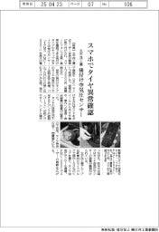 太平洋工業、スマホでタイヤの異常確認 後付け空気圧センサー