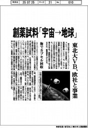 創薬試料「宇宙→地球」 東北大VB、欧社と事業