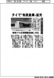 住商グローバル・ロジ、タイで免税倉庫拡充 東南アの多国間調達に対応