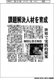 MOLDINO、課題解決人材を育成 世界で実践的提案