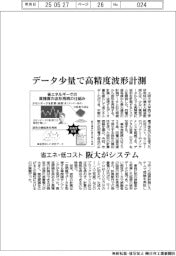 阪大、データ少量で高精度波形計測 省エネ・低コストシステム