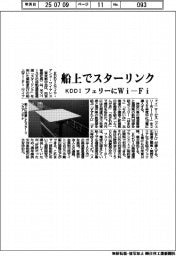 KDDI、船上でスターリンク フェリーにWi―Fi提供