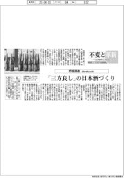 不変と革新 長寿経営に向けて/西堀酒造 「三方良し」の日本酒づくり