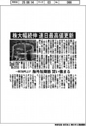 株大幅続伸 連日最高値更新