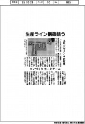 生産ライン構築競う モノづくりカードゲーム 本社、デザイン・予約販売