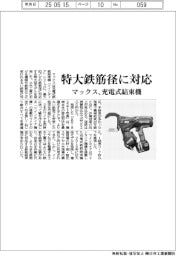 マックス、特大鉄筋径に対応 充電式結束機