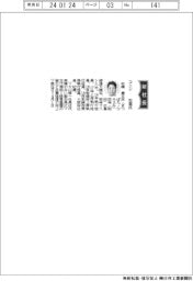 コニシ、社長に松端博文氏