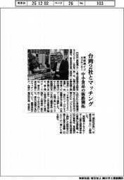東経連ビジネスセンター、台湾2社とマッチング 中小食品の販路開拓