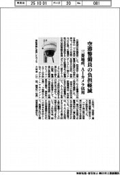三菱地所、空港警備員の負担軽減 AIカメラ活用