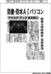 アナログ・テック、防塵・防水AIパソコンを来月投入 映像を即時解析・異常検知