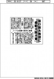 大阪府、坂口阪大教授に「感動大阪大賞」 ノーベル受賞で若手に希望