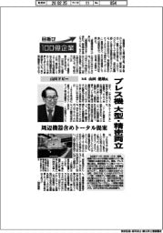 目指せ100億企業/山田ドビー社長・山田健雄氏 プレス機 大型・精密両立