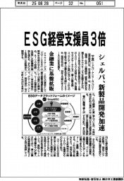 シェルパ・アンド・カンパニー、ESG経営支援員3倍 新製品開発加速