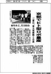 三菱自、京都でヒト型ロボ量産 東大発新興と合意 来年めど月1000台
